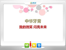 安顺中华牙膏——我的微笑闪亮未来